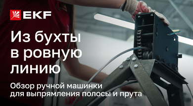 Выравнивание полосы и прута для молниезащиты. Обзор ручной машинки РМА-40-6-8 EKF