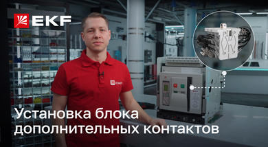 Установка блока дополнительных контактов для воздушного выключателя ВА-45 v2 бренда EKF
