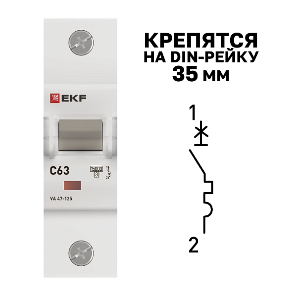 Автоматический выключатель ВА 47-125 1P 63А (C) 15кА PROXIMA EKF
