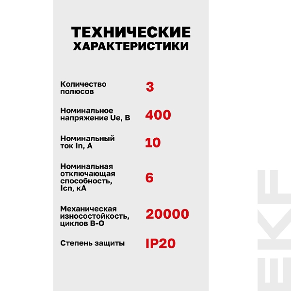 Выключатель автоматический AV-6 3P 10A (C) 6kA EKF AVERES