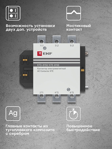 Контактор КТЭ-1 150А 1NO 400В AC EKF
