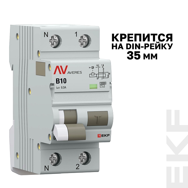 Автоматический выключатель дифференциального тока DVA-10 1P+N 10А характеристика B 300мА тип AС электромеханический 10кА AVERES EKF