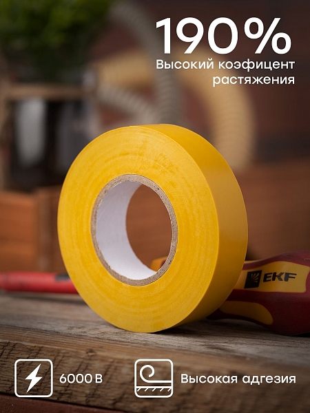 Изолента 0,18x19мм (20м.) желтая EKF