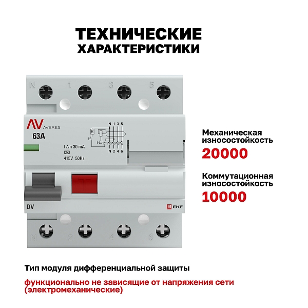 Выключатель дифференциального тока DV 4P 63А 30мА тип A электромеханичекий 10kA AVERES EKF