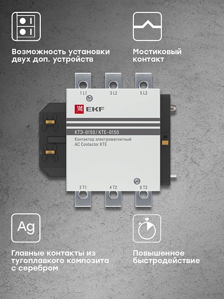 Контактор КТЭ-1 150А 1NO 230В AC EKF