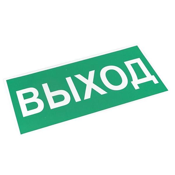 Знак наклейка E22 "Указатель выхода" (150x300) ГОСТ 12.4.026-2015 EKF PROxima