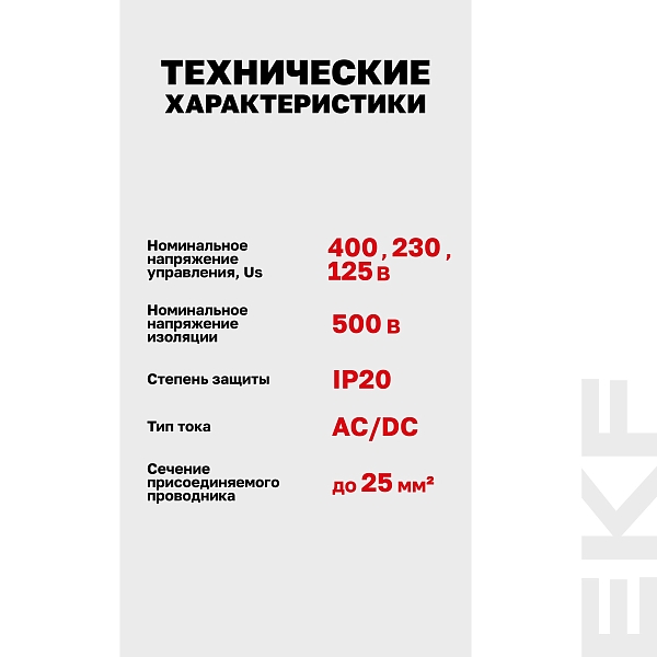 Расцепитель независимый AV-SNT DC 12-125В EKF