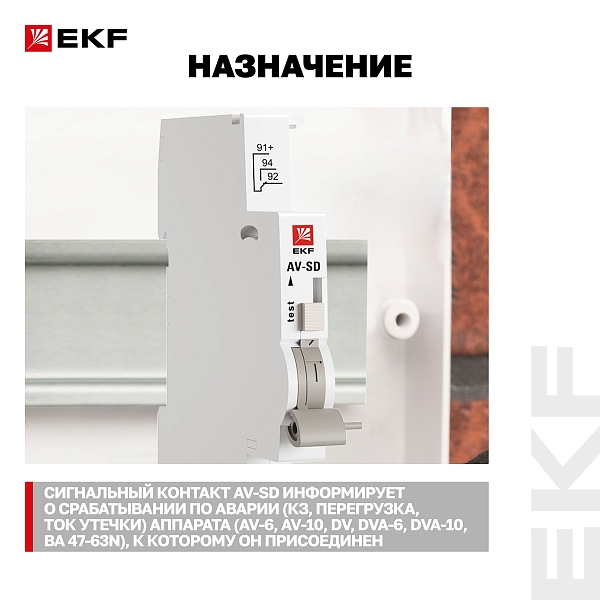 Контакт сигнальный AV-SD EKF