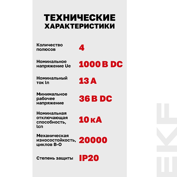 Выключатель автоматический AV-10 DC 4P 13A (C) 10kA EKF AVERES