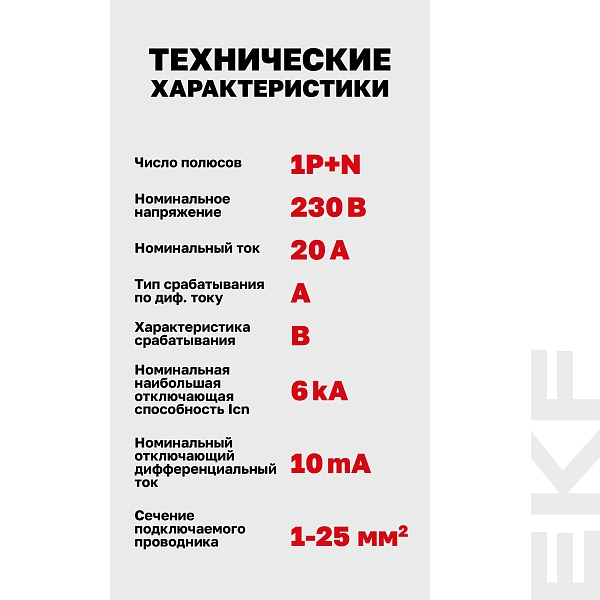 Автоматический выключатель дифференциального тока АВДТ-63N 1P+N 20А характеристика B 10мА тип A электромеханический 6кА PROXIMA EKF