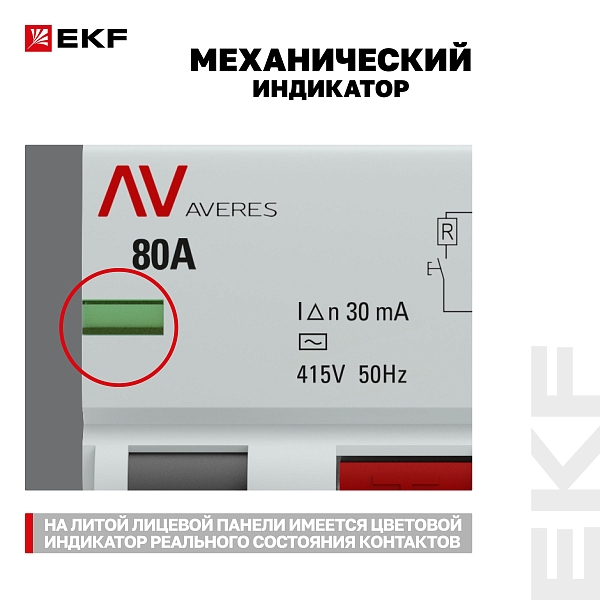 Выключатель дифференциального тока DV 4P 80А 30мА тип AC электромеханичекий 10kA AVERES EKF