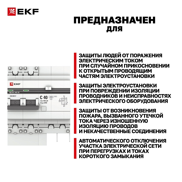 Автоматический выключатель дифференциального тока АД-2 2Р (S) 40А характеристика C 100мА тип АС электронный селективный 4,5кА PROXIMA EKF