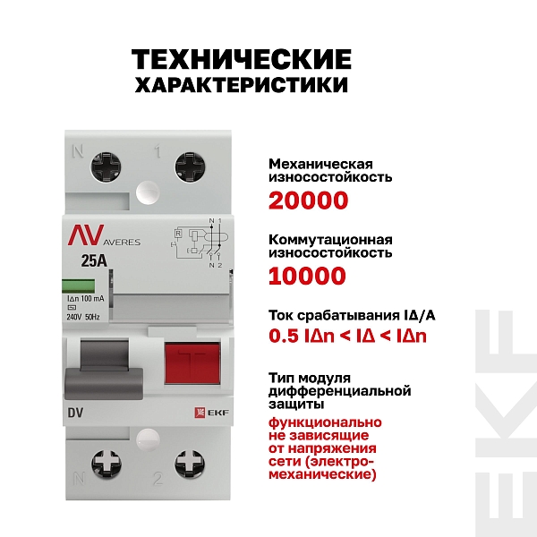 Выключатель дифференциального тока DV 2P 25А 100мА тип AC электромеханичекий 10kA AVERES EKF