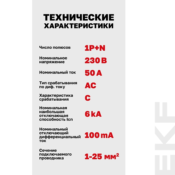 Автоматический выключатель дифференциального тока АВДТ-63N 1P+N 50А характеристика C 100мА тип AC электронный 6кА PROXIMA EKF