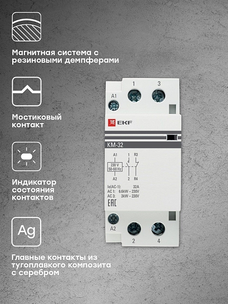 Контактор модульный КМ 32А 1NO+1NC 230В АС (2 мод.) PROXIMA EKF