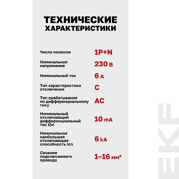 Автоматический выключатель дифференциального тока АВДТ-63М 1P+N 18мм 6А характеристика С 10мА тип AС электронный 6кА PROXIMA EKF