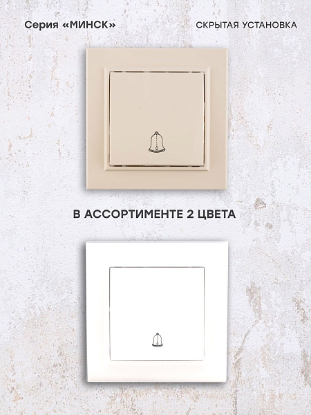 Минск Кнопка звонка СП, 10А, бежевый EKF