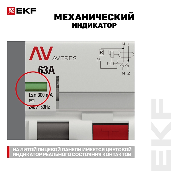 Выключатель дифференциального тока DV 2P 63А 300мА тип AC электромеханичекий 10kA AVERES EKF