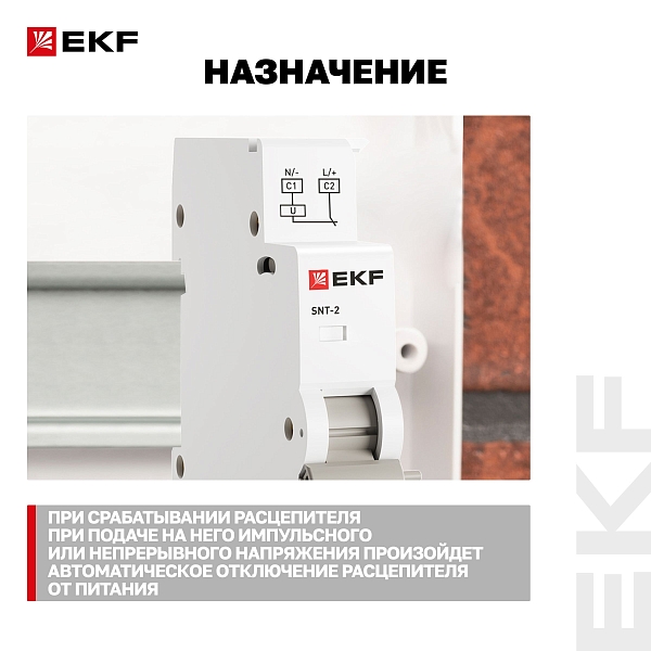 Расцепитель независимый AV-SNT-2 AC/DC 415В EKF