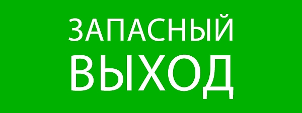 Пиктограмма "Запасный выход" 320x120мм (для EXIT, SAFEWAY-40) EKF