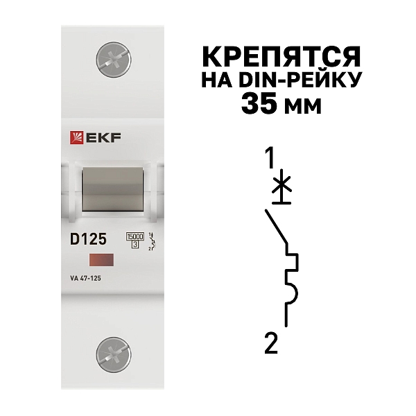 Автоматический выключатель ВА 47-125 1P 125А (D) 15кА PROXIMA EKF