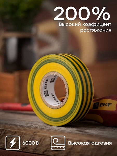 Изолента ПВХ желто-зеленая 19мм 20м серии SafeFlex
