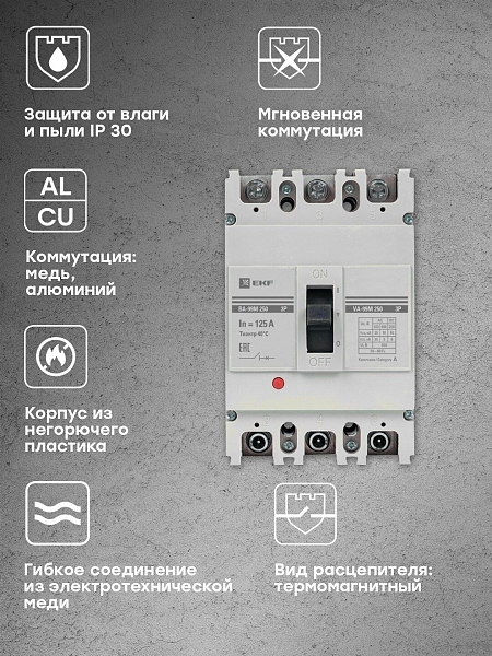 Выключатель автоматический в литом корпусе ВА-99М 250/125А 3P 10In 35кА с термомагнитным расцепителем EKF