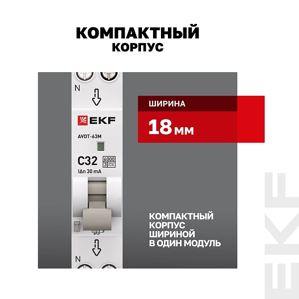 Автоматический выключатель дифференциального тока АВДТ-63М 1P+N 18мм 32А характеристика С 30мА тип A электронный 6кА PROXIMA EKF