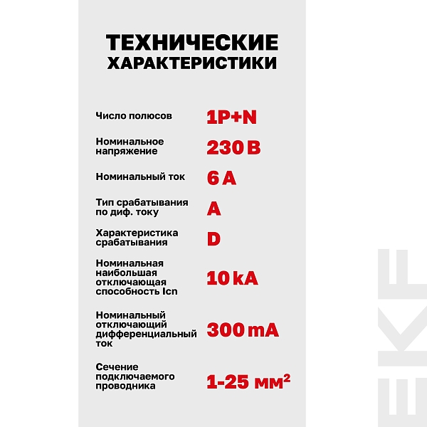 Автоматический выключатель дифференциального тока DVA-10 1P+N 6А характеристика D 300мА тип A электромеханический 10кА AVERES EKF