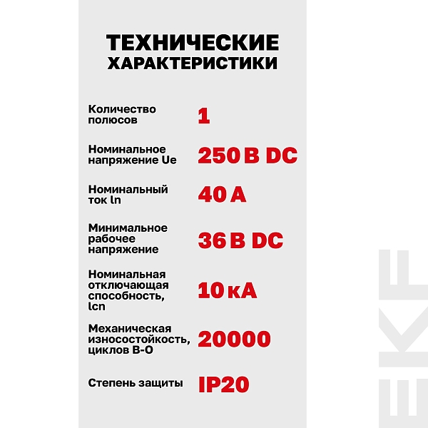 Выключатель автоматический AV-10 DC 1P 40A (C) 10kA EKF AVERES