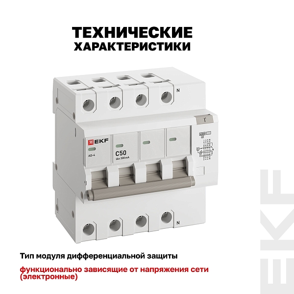 Автоматический выключатель дифференциального тока АД-4 4P 50А характеристика C 300мА тип АС электронный 6кА PROXIMA EKF