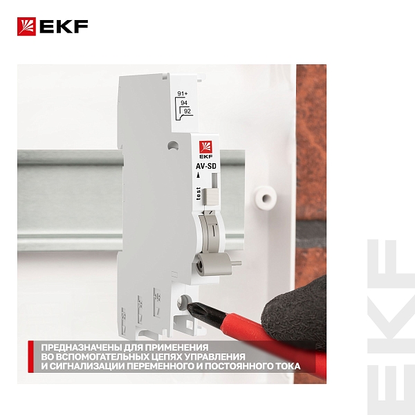Контакт сигнальный AV-SD EKF