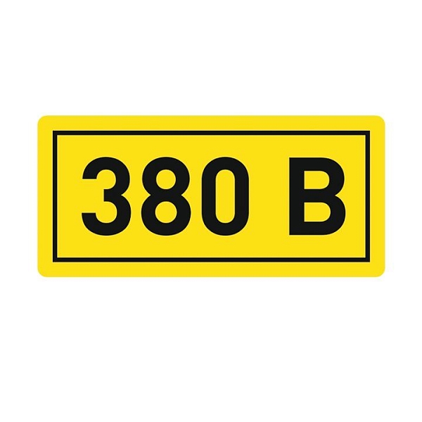 Наклейка "380В" (10x15) EKF PROxima