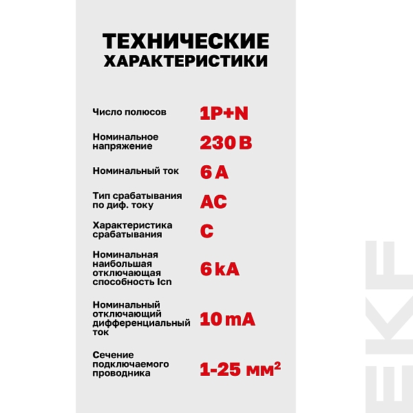 Автоматический выключатель дифференциального тока АВДТ-63N 1P+N 6А характеристика C 10мА тип AC электронный 6кА PROXIMA EKF