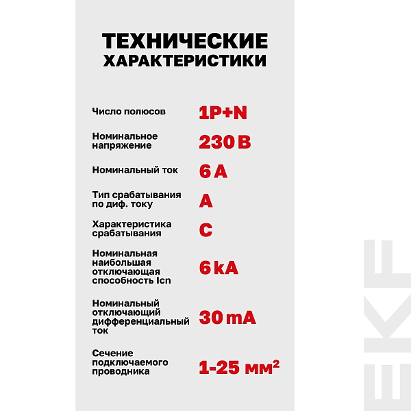 Автоматический выключатель дифференциального тока АВДТ-63N 1P+N 6А характеристика C 30мА тип A электронный 6кА PROXIMA EKF