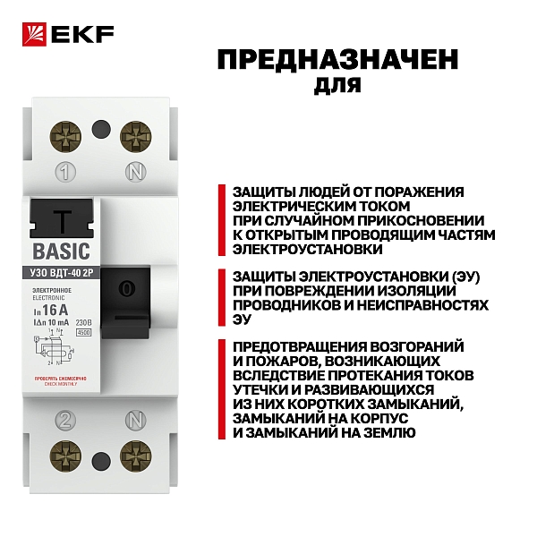 Выключатель дифференциального тока ВДТ-40 2P 16А 10мА тип АС электронный 4,5кА BASIC