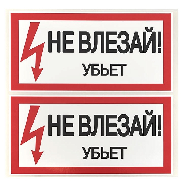 Наклейка "Не влезай убьет" (100x200) EKF PROxima