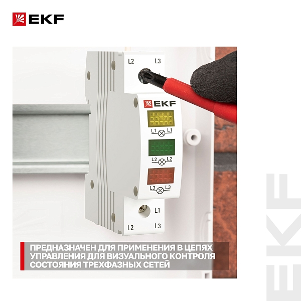 Трехфазный индикатор напряжения AV-L EKF