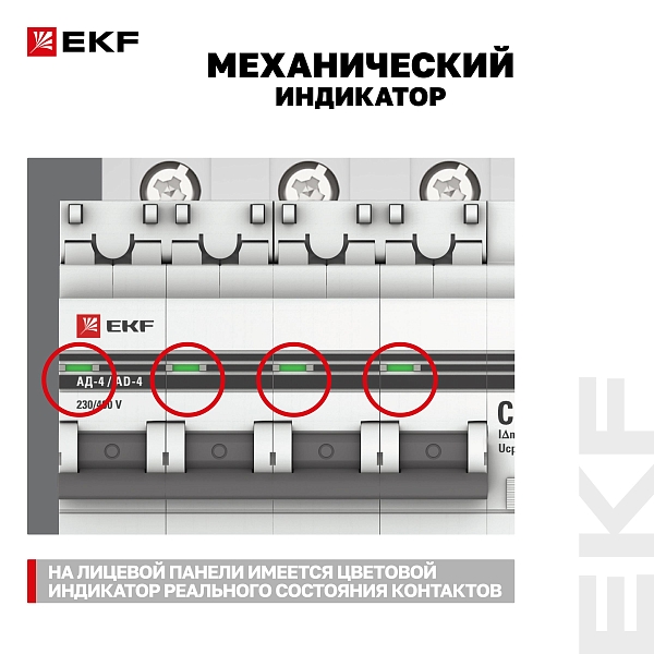 Автоматический выключатель дифференциального тока АД-4 4P 40А характеристика C 30мА тип АС электронный 4,5кА PROXIMA EKF