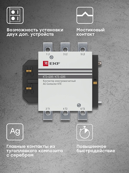 Контактор КТЭ-1 265А 1NO 230В AC EKF