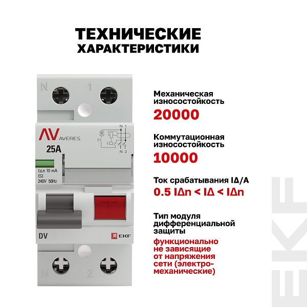 Выключатель дифференциального тока DV 2P 25А 10мА тип AC электромеханичекий 10kA AVERES EKF