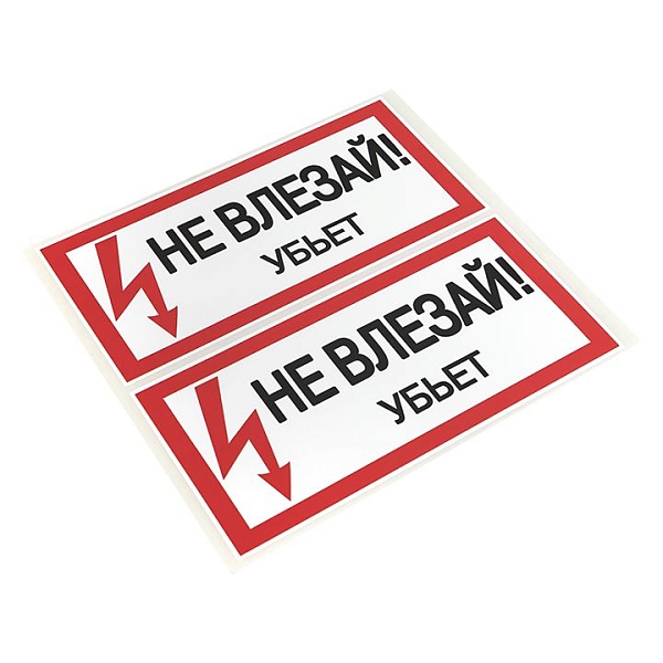 Наклейка "Не влезай убьет" (100x200) EKF PROxima