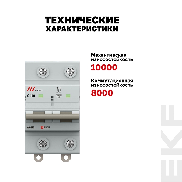 Выключатель автоматический AV-125 2P 80A (C) 10kA EKF AVERES