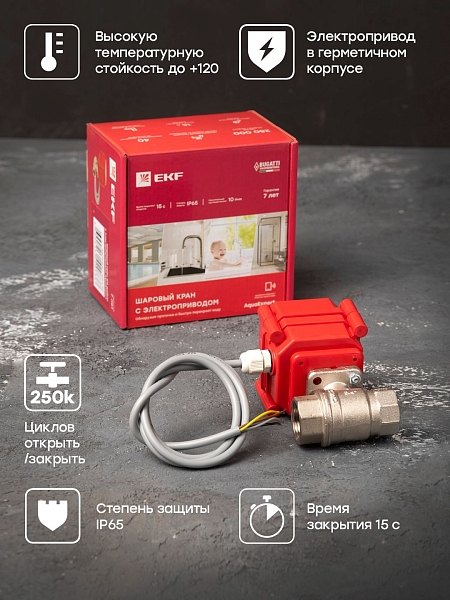 AquaExpert 220V Шаровой кран с электроприводом 1/2 дюйма EKF PROxima