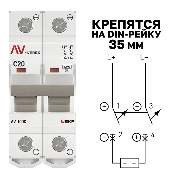 Выключатель автоматический AV-10 DC 2P 20A (C) 10kA EKF AVERES