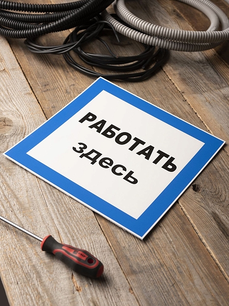 Знак пластик "Работать здесь" (250x250) EKF PROxima