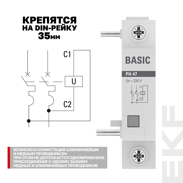 Расцепитель независимый РН-47 Basic