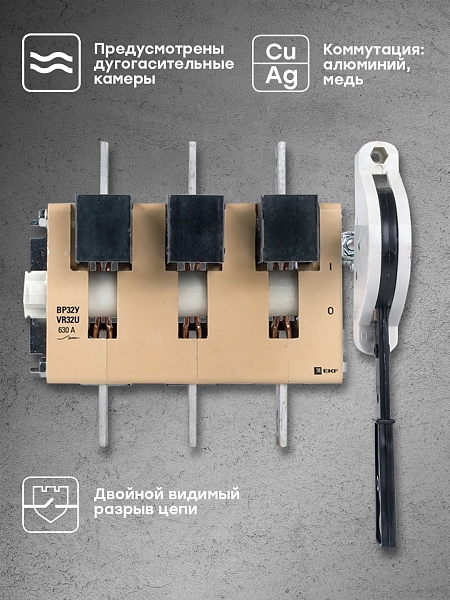 Выключатель-разъединитель ВР32У-39A31240-R 630А на 1 направление, с д/г камерами, с передней смещённой рукояткой EKF