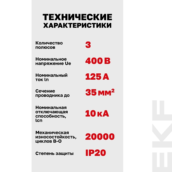Автоматический выключатель ВА 47-100 3P 125А (C) 10kA PROXIMA EKF
