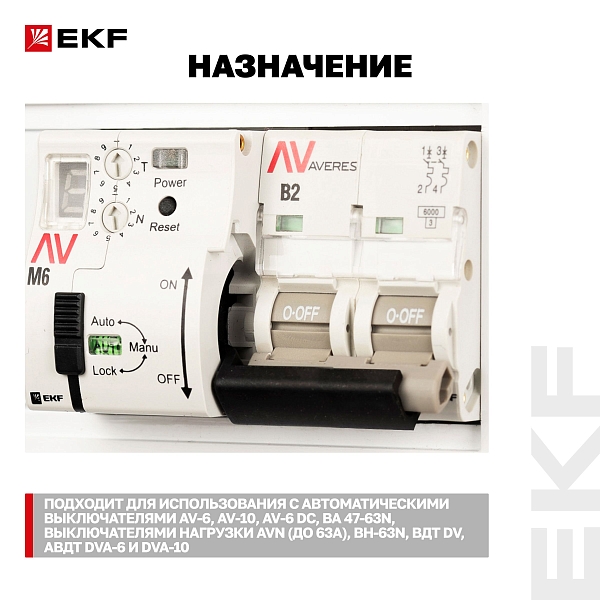 Привод моторный с режимом автовзвода AV-M6 AVERES EKF